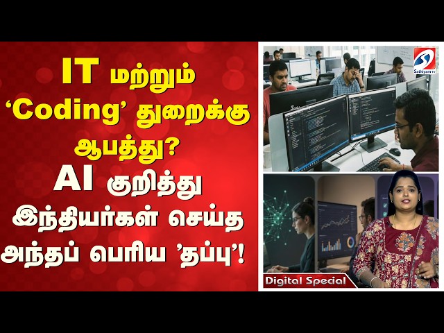 IT மற்றும் 'Coding' துறைக்கு ஆபத்து? AI குறித்து இந்தியர்கள் செய்த அந்தப் பெரிய 'தப்பு'!