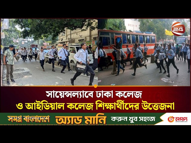 উত্তপ্ত সায়েন্সল্যাব : শিক্ষার্থীদের ধাওয়া-পাল্টা ধাওয়া | Science Lab | Channel 24