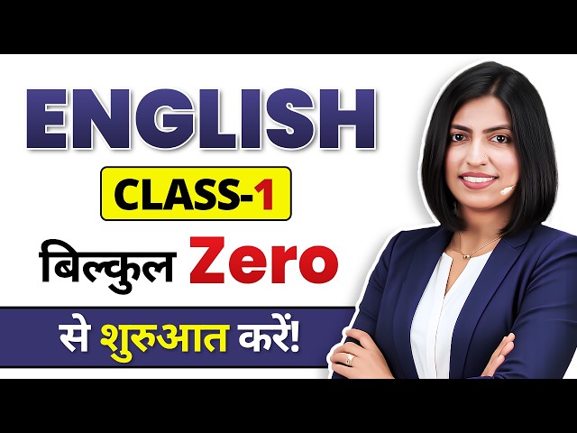Zero से English बोलना सीखें Day-1 😲 | FREE Spoken English Class | Kanchan Keshari EC