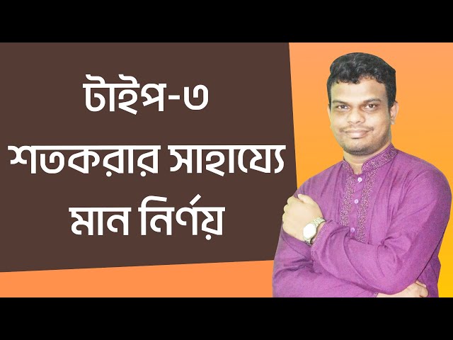 লাভ ক্ষতির অংক | টাইপ-৩ | শতকরার সাহায্যে মান নির্ণয় | BCS P2A