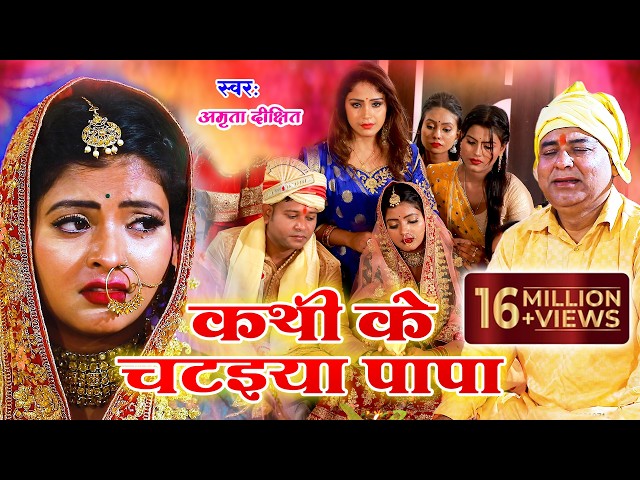 #video | #Amrita_dixit || कथी के चटइया पापा  || विवाह गीत || Vivah geet || Bhojpuri vivah geet