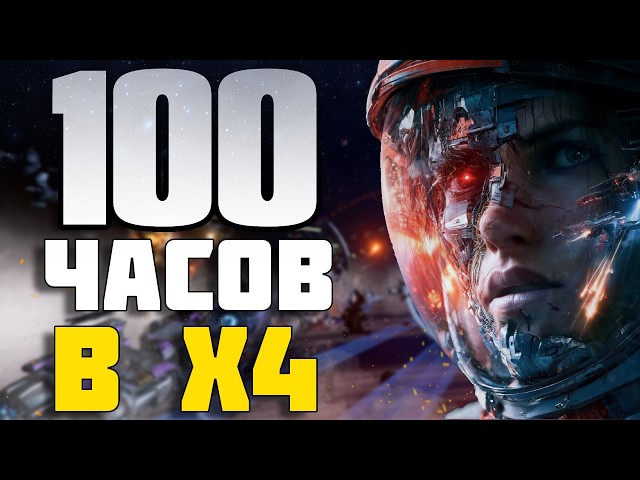 100 HOURS OF HARDCORE IN X4: FOUNDATIONS