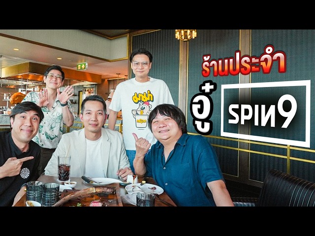 ร้านประจำอู๋ spin9 @spin9