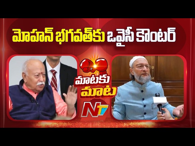 Asaduddin Owaisi Counter to RSS Chief Mohan Bhagwat | NTV Telugu