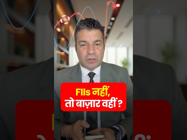 FIIs नहीं, तो बाजार वहीं? #sumitmehrotra