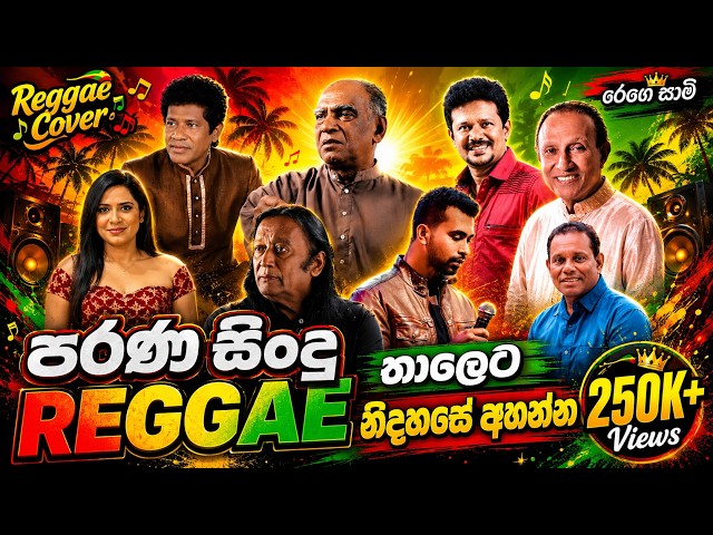 නිදහසේ අහන්න ලස්සන පරණ සිංදු 🔥🎧| Reggae Nonstop Mix | Best Sinhala Reggae Song Collection