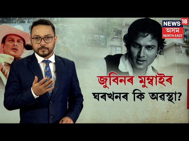 Justice For Zubeen Garg  | এজন জুবিন অনুৰাগীয়ে গৈ কি দেখিলে জুবিনৰ মুম্বাইৰ ঘৰত  ? N18V
