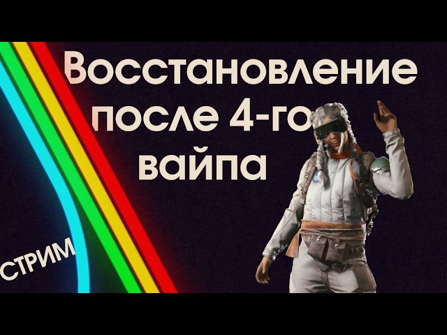 Восстановление после 4-го вайпа