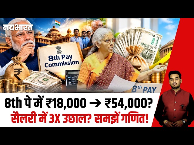 Will the Minimum Basic Pay of ₹18,000 become ₹54,000 in the 8th Pay Commission? Big update on Fit...