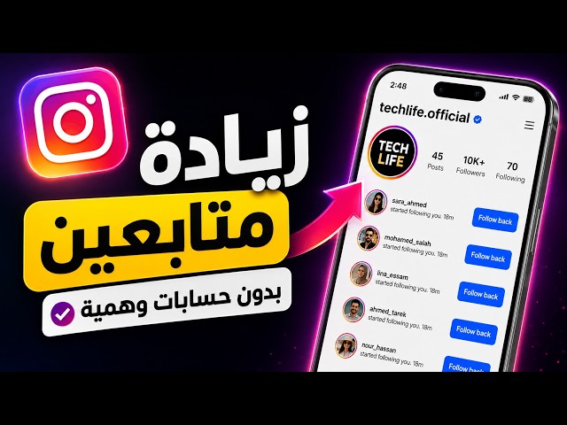 زيادة متابعين انستقرام مجانا 2026✅ رشق متابعين انستقرام بدون حسابات وهمية 🚀