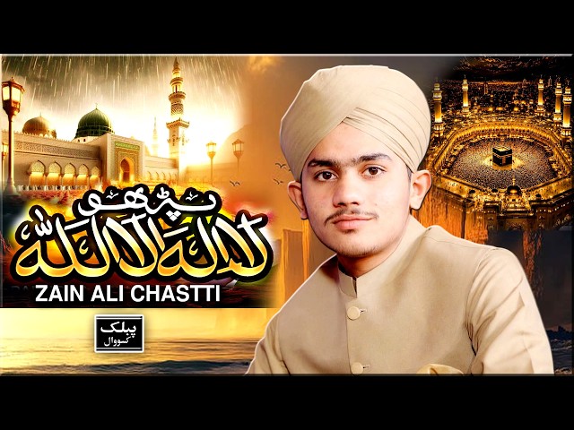 Zain ali chishti Naat | Haq la ilaha illallah | Kalma Sharif | Public Sound Kassowal 
