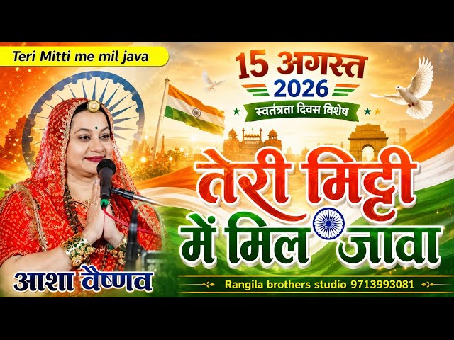 August 15 Special 2026 || Teri Mitti Mein Mil Jawan || Asha Vaishnav Let Me Merge Into Your Soil ...