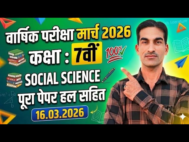Class 7th Social Science Sample Paper March 2026|कक्षा सातवीं सामाजिक विज्ञान सैंपल पेपर मार्च 2026|