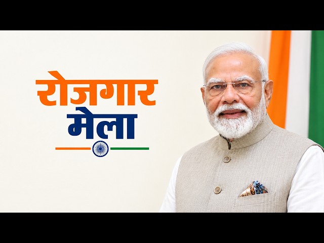 🔴Live- 20th Rozgar Mela | Hon'ble Prime Minister | Job Fair | PM Modi | @webcastofficial24