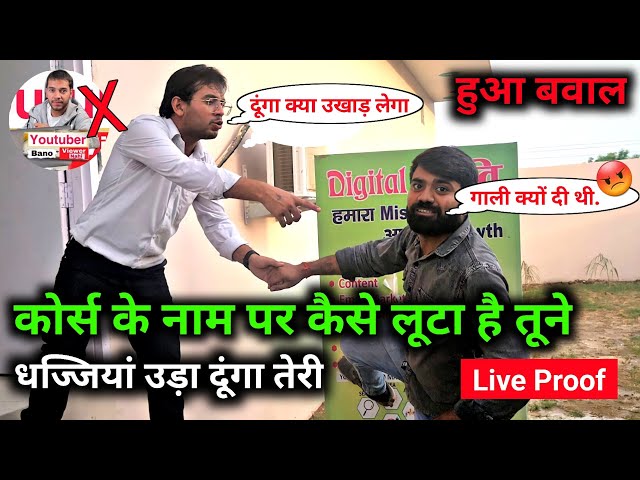 👹 धज्जियां उड़ा दूंगा तेरी YouTuber Bano😡 YouTube Course के नाम पर क्यों लूटता है @PromaxYoutuberBano