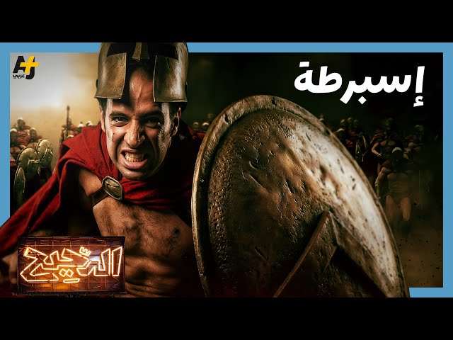 الدحيح | إسبرطة.. كيف لجيش أن يصنع مجتمع وأمة؟