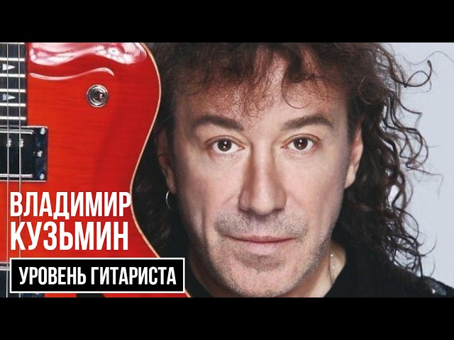 Guitarist Level 67 Vladimir Kuzmin