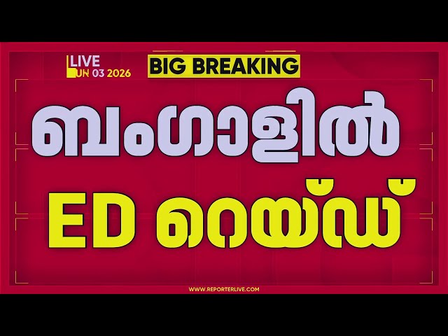 അഭിഷേക് ബാനര്‍ജിയുടെ വീട്ടില്‍ ED റെയ്ഡ്, ഉദ്യോഗസ്ഥരെ വീടിന് മുന്നില്‍ തടഞ്ഞു  | REPORTER LIVE