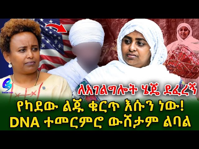 የዘማሪቷ የታፈነ እውነት!የኔን ህይወት አበላሽቶ በተክሊል አገባ !ባለበት አሜሪካ DNA ይመርመርልኝ !@shegerinfo Ethiopia|Meseret Bezu