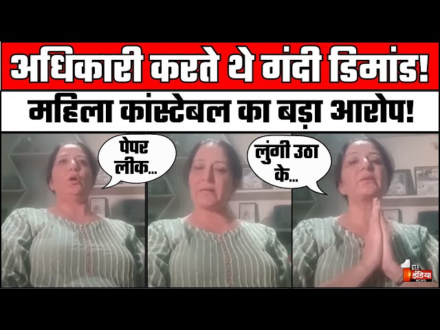 महिला कांस्टेबल का वीडियो वायरल, कहा- अधिकारी करते थे गंदी डिमांड! | Paper Leak | First India News