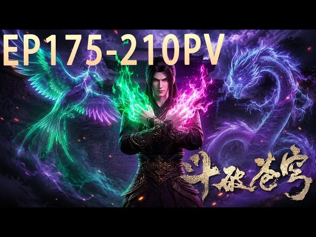🔥总集篇抢先看！EP175-210 FULL！【BTTH】丹塔结盟、药族打脸、净莲妖火大战一口气看完！萧炎正式迈入斗圣时代！