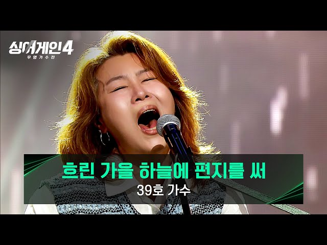 [싱어게인4] '날것'의 표현에서 느껴지는 진심✨ 39호 가수의 〈흐린 가을 하늘에 편지를 써〉♪ | 싱어게인4 6회 | JTBC 251118 방송