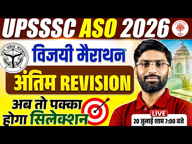 UPSSSC ASO 2026 | UPSSSC ASO Marathon | अंतिम Revision | UPSSSC ASO Latest News | UPSSSC ASO Classes