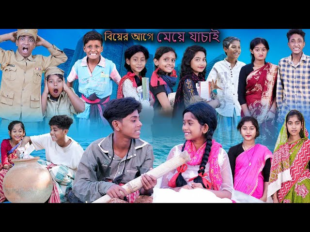 বিয়ের আগে মেয়ে যাচাই | Biyer Age Meye Jachai | Bangla Funny Video | Sofik & Sraboni | Palli Gram TV