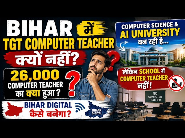 Bihar में TGT Computer Teacher क्यों नहीं? | 26,000 Computer Teacher का क्या हुआ? | Digital Bihar
