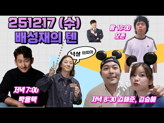 배성재의 텐 251217 수요일 라이브