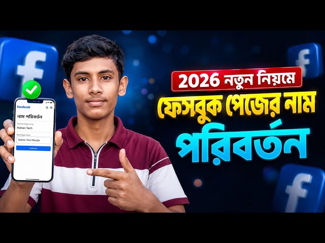 Facebook Page Name Change 2026 Update || নতুন নিয়মে পেজের নাম পরিবর্তন