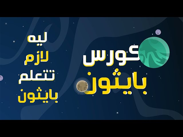 ليه لازم تتعلم بايثون ؟