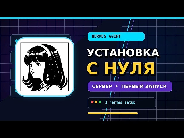 Hermes Agent с нуля: установка и настройка ИИ-агента на сервере