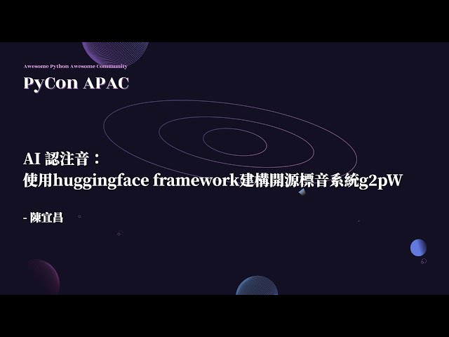 AI 認注音：使用 Huggingface Framework 建構開源標音系統 g2pW｜陳宜昌｜PyCon APAC 2022