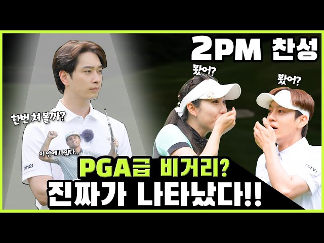 🔥비거리의 괴물 2PM 찬성이 골프칠래에 왔다!🔥 브니와 이예슬 프로도 놀란 비거리 괴물 찬성과의 승부!😲😲 | 세븐 vs황찬성vs이예슬 EP.01