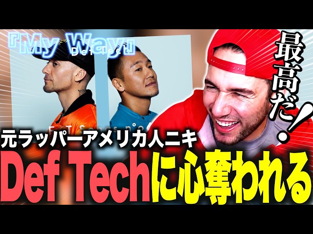 【海外の反応】DefTechの日本語×英語の神ラップに衝撃を受けるニコラスニキｗｗｗ【My Way】【翻訳】【日本語字幕】【ニコラス兄貴】【英語学習】