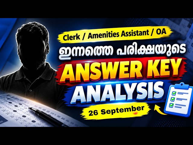 ഇന്നത്തെ പരീക്ഷയുടെ ANSWER KEY ANALYSIS മലയാളത്തിൽ  | Clerk / Amenities Assistant / OA / Laboratory