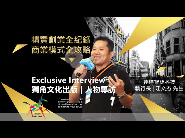 EP90 我創業我獨角 | 創業專訪 #達標智源科技 | 執行長 | 江文杰