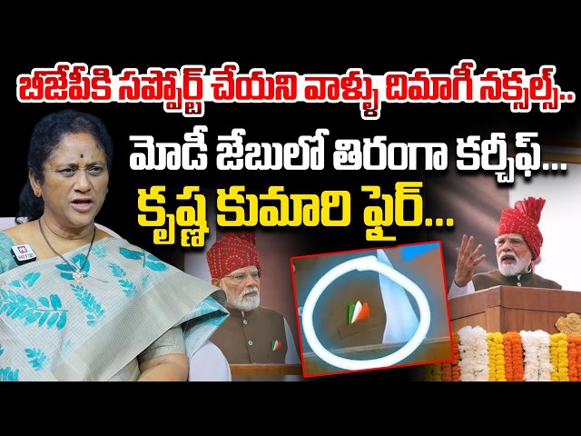 మోడీ జేబులో తిరంగా కర్చీఫ్...| Social Activist Krishna Kumari About Modi Speech @HitTVExplore