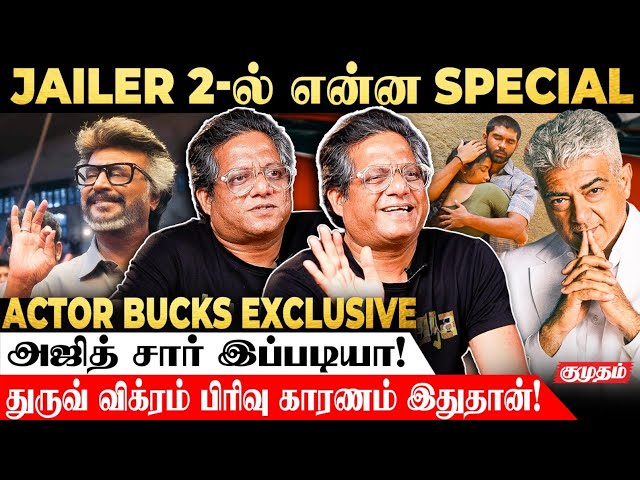 Jailer 2-ல் என்னுடைய character...!😲🔥| Actor Bucks Exclusive Interview | Ajith Kumar | Rajinikanth