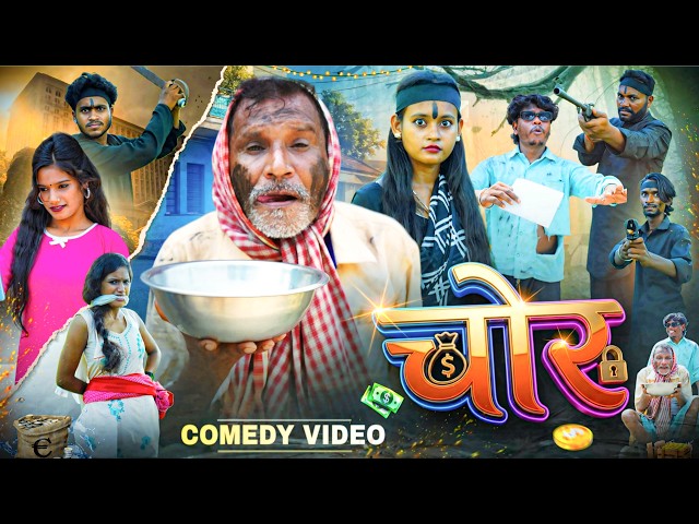 चोर || Chor || Jhagru Mahto, Jasmin Raj || New Comedy Video || Golmaal Comedy Bhojpuri