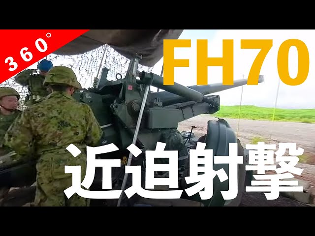 【体験】「155mm榴弾砲FH70 近迫射撃」