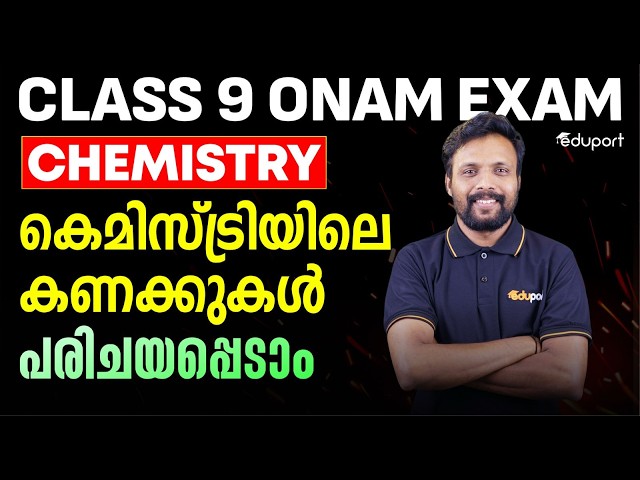 Onam Exam| Class 9 Chemistry| Maths In Chemistry എല്ലാം പഠിക്കാം| Eduport Class 9