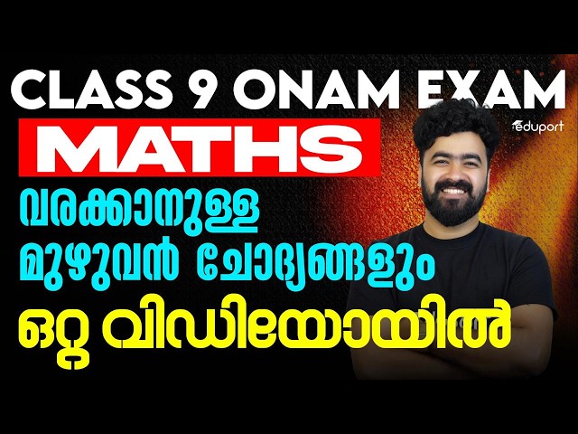 Onam Exam| Maths വരക്കാനുള്ള മുഴുവൻ ചോദ്യങ്ങളും ഒറ്റ വിഡിയോയിൽ| Eduport Class 9