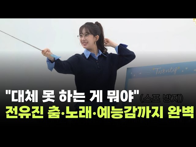 "What can't you do?" Jeon Yu-jin's dancing, singing, and entertainment skills are unparalleled.