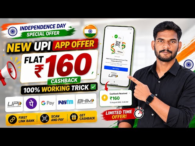 New UPI Cashback Offer 🔥 Independence Day Special ₹160 Cashback | New UPI Offer Today