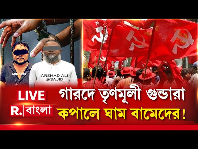 KOLKATA RALLY CHAOS | গারদে তৃণমূলী গুন্ডারা, কপালে ঘাম বামেদের! #CPIM #TMC