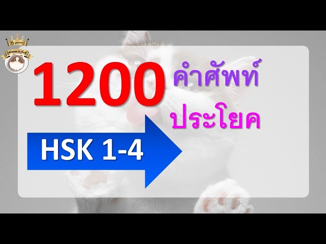 คำศัพท์ HSK 1-4 (1200 คำ ประโยค แปล)