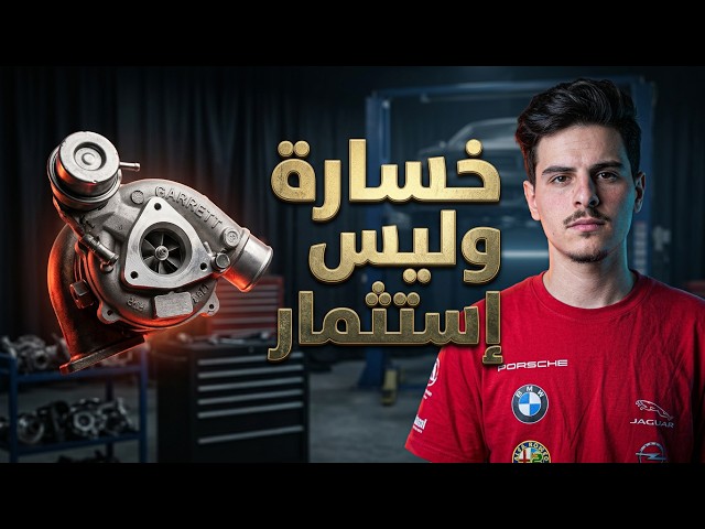 لا تركب تيربو قبل ما تعرف هذا! ممكن تدمر محرك سيارت