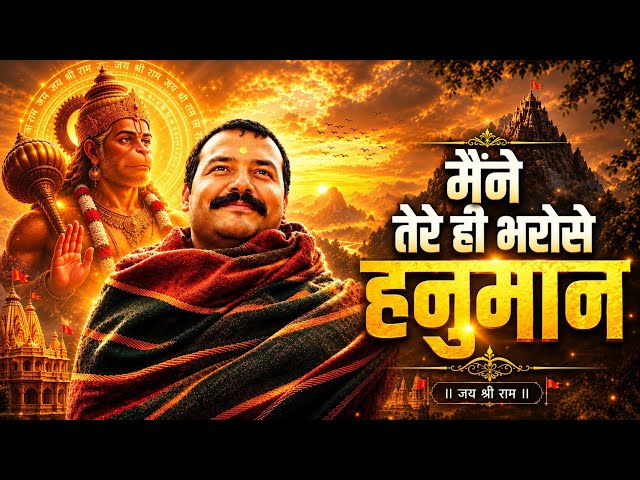 Mene Tere Hi Bharose | Hanuman Ansh | Parvati Parvati Song  #trending #top